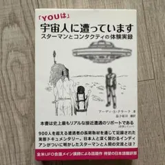 「YOUは」宇宙人に遭っています スターマンとコンタクティの体験実録