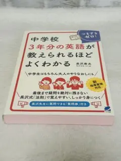 中学校3年分の英語が教えられるほどよくわかる