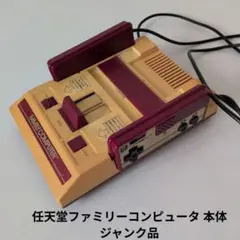 ☆任天堂　ニンテンドー　ファミリーコンピュータ 本体 ジャンク品☆