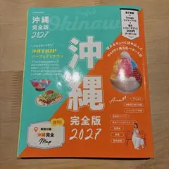 沖縄完全版2027