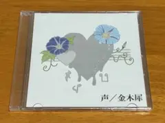 佐奈宏紀 声／金木犀 CD