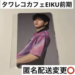 タワレココラボカフェ トレカ 前期 EIKU ワンエン　山下永玖