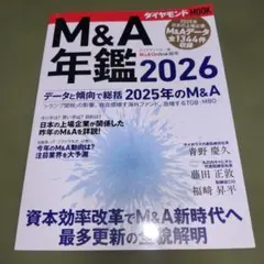 M&A年鑑2026 ダイヤモンド社