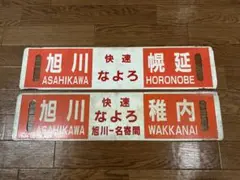 2025年最新】行先板 サボの人気アイテム - メルカリ