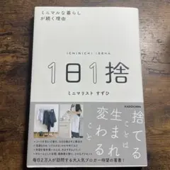 1日1捨　ミニマルな暮らしが続く理由