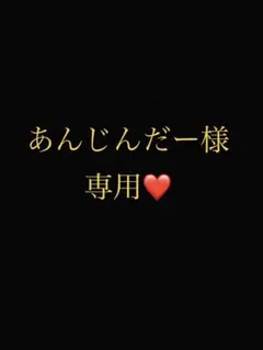 あんじんだー様 リクエスト 2点 まとめ商品