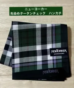 Newyorker ニューヨーカー　ハンカチ　先染めタータンチェック　１枚