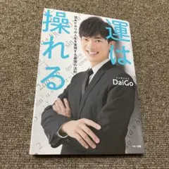 運は操れる 望みどおりの人生を実現する最強の法則