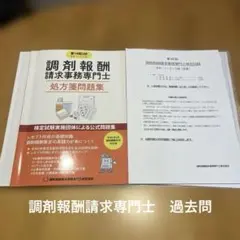 調剤報酬請求事務専門士 処方箋問題集 第18版過去問45回
