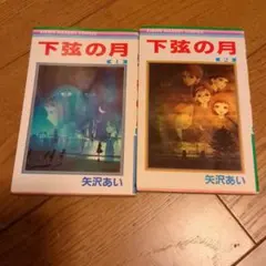 下弦の月 全2巻 矢沢あい