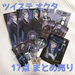 ツイステ オクタヴィネル寮 まとめ売り