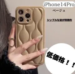 iPhone 14 Pro ケース ベージュ 波状デザイン