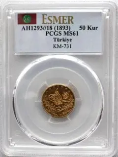 オスマン帝国 トルコ 20クルス 銀貨 アブデュルメジト1世 オスマン帝国 トルコ 20クルス 銀貨 アブデュルメジト1世