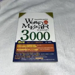 Word Meister ワードマイスター 3000 英単語・熟語 - メルカリ