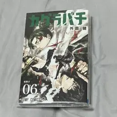 初版レア特典付き未開封希少品　カグラバチ 6×10冊 カグラバチ グッズ情報 on X: 