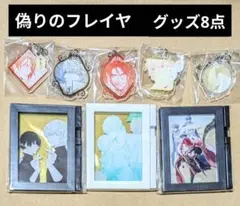 漫福ガチャ　偽りのフレイヤ　8点セット