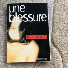 une blessure 傷　森瑤子 角川文庫