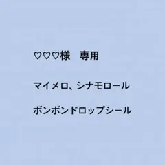 ♡♡♡様　専用