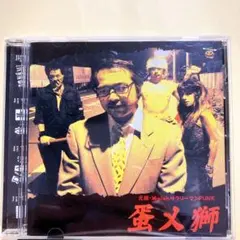中古CD】山本太郎「悪い大人に騙されて」れいわ新選組 - メルカリ