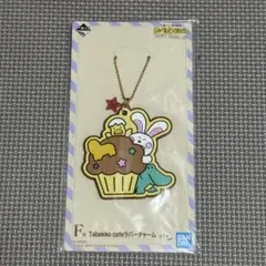 一番くじ たべっ子どうぶつ ラバーチャーム F賞のサムネイル