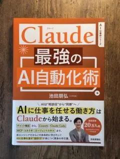 【先月購入】Claude最強のAI自動化術 池田朋弘