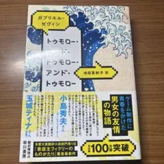 トゥモロー・アンド・トゥモロー・アンド・トゥモロー