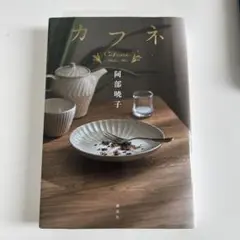 カフネ　小説