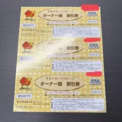 すかいらーくグループ　25%or20%割引券