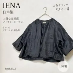 IENA 日本製 光沢ボレロジャケット 黒 ショート丈 上質のサムネイル