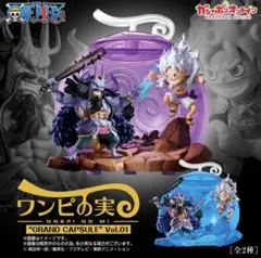 ワンピの実 GRAND CAPSULE Vol.01 2種 ルフィvsカイドウ