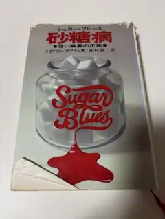 1979年 初版本「砂糖病 シュガーブルース」著/ウィリアムダフティ