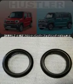 【新車外し】 ハスラー MR52 MR92 純正 フロント フォグリング ベゼル 新車外し】 ハスラー MR52 MR92 純正 フロント フォグリング ベゼル