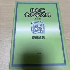 日本語音声学入門