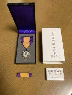 防衛記念章 メダル 防衛功労章防衛記念章綬第1級部隊貢献章パッチ水陸