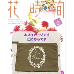 Eric Chauvin ポーチ カーキ　花時間の付録　未使用ですがとても古い品