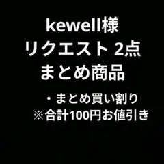 kewell様 リクエスト 2点 まとめ商品