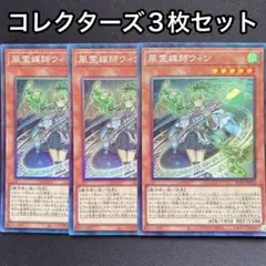 風霊媒師ウィン　コレクターズレア　3枚セット　コレレア　RC04