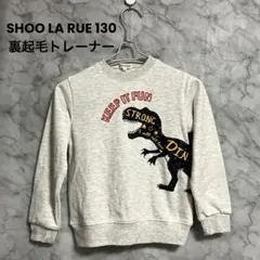 最終お値下げ！130 裏起毛トレーナー SHOO LA RUE
