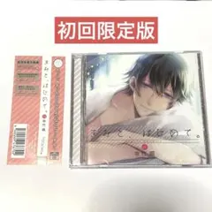 きみと、はじめて。　CV:寺竹順　初回生産分特典