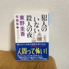 【美品】犯人のいない殺人の夜 東野圭吾