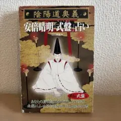 2026年最新】安倍晴明秘伝 陰陽師「式神」占いの人気アイテム - メルカリ