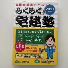 2025年最新】らくらく宅建塾の人気アイテム - メルカリ