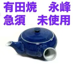 有田焼　永峰　急須　きゅうす　茶器　青　三右衛門