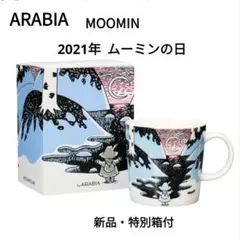 アラビア「ムーミンマグ」ムーミンの日　2021年　箱付　新品・未使用　限定・廃盤