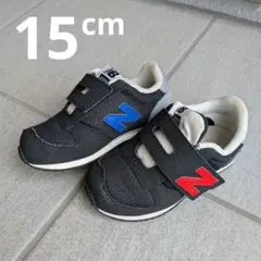 New Balanceニューバランス／子どもスニーカー15cm 黒