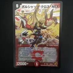 デュエマ 旧枠 ボルシャック・クロス・NEX デュエマクラシック - メルカリ