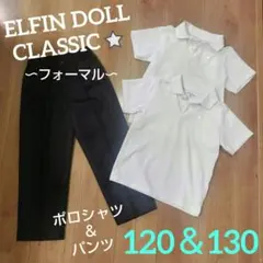 ELFINDOLLCLASSICエルフィンドール⭐ポロシャツ＆パンツ　フォーマル