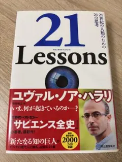 21 Lessons ユヴァル・ノア・ハラリ著