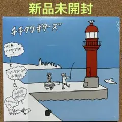 【新品未開封】チチクルーズ 1 ／ チチクリギターズ アルバム CD インスト