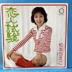 松本ちえこ／恋人試験 (Used EP) - メルカリ